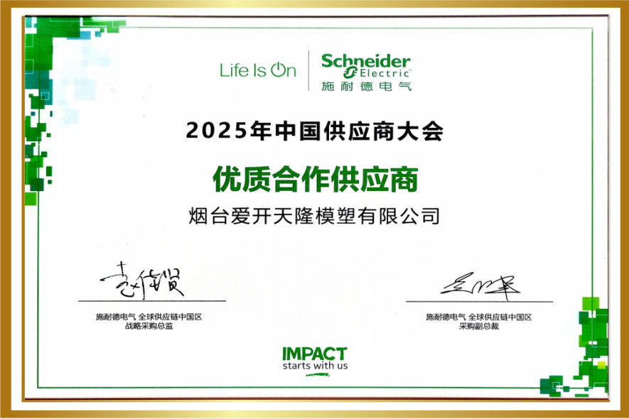 施耐德客户优质合作供应商奖